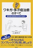 30分ワキガ・多汗症治療のすべて―最先端の超音波があなたを救う!