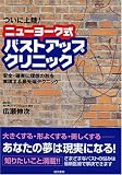 ニューヨーク式バストアップ・クリニック―安全・確実に理想の形を実現する最先端テクニック