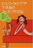 セルライトケアで下半身がスッキリやせる!―理想のボディラインを手に入れるセルライトケアの指南書