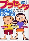 プラセンタ ホンキで若返り日記―女8人・3カ月間、捨て身の徹底リポート