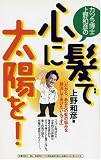 カツラ博士・上野和彦の髪で心に太陽を!