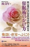 催眠術のかけ方―初心者からプロまで今日から使える