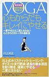心もからだもキレイにやせる―ヨガで変身ダイエット 一度やせたら二度と太らない心とからだのトータル痩身法