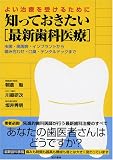知っておきたい「最新歯科医療」―よい治療を受けるために 虫歯・歯周病・インプラントから噛み合わせ・口臭・デンタルドックまで