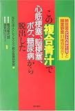 この複合青汁で心筋梗塞、脳梗塞、ボケ、糖尿病から脱出した―納豆菌ナットウキナーゼと緑葉野菜11種類複合!