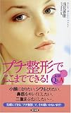 プチ整形でここまでできる!―最新Q&A