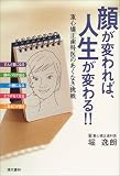 顔が変われば、人生が変わる!!―重心矯正歯科医のあくなき挑戦