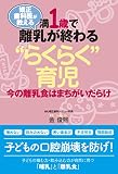 矯正歯科医が教える満1歳で離乳が終わる“らくらく”育児―今の離乳食はまちがいだらけ