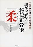 現代に蘇る秘伝正骨術「柔」―慢性痛・激痛を劇的に改善させる