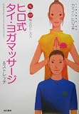 ヒロ式タイ・ヨガマッサージ&ストレッチ―心とカラダ極上RELAX