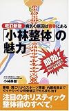病気の原因は背骨にある 「小林整体」の魅力―即効!ダイナミック矯正で痛みと病根を断つ