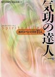 気功の達人―気のスペシャリスト11人