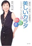 美しいカラダになれるキレイの法則(コツ)―痩せる・上げる・引き締める らくちんスクワット+美点マッサージ+手づくりワカメバスソルト