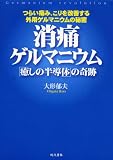 消痛ゲルマニウム―「癒しの半導体」の奇跡