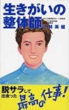 生きがいの整体師