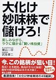 大化け妙味株で儲けろ!―楽しみながら、ラクに儲かる「賢い株投資」