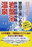 家庭で楽しめる岩盤浴温泉―ホルミシス母岩で家族の健康がアップした