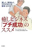 癒しビジネス「プチ成功」のススメ―楽しく、無理なく、リスクゼロ!の整体・カイロ