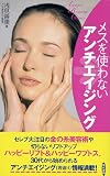 メスを使わないアンチエイジング―Asami Beauty Clinic