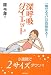 深呼吸ダイエット―「痩せる力」が目覚める!