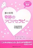 夢の実現奇跡のアロマセラピー―アロマで開運!