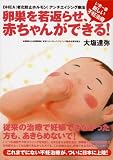 卵巣を若返らせ、赤ちゃんができる!―いま一番新しい不妊治療 DHEA(老化防止ホルモン)アンチエイジング療法