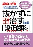 抜かずに治す「矯正歯科」 改訂新版―最新の治療 コンピュータを使った歯列矯正学校検診の指摘はここにあった!