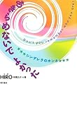 あきらめないでよかった―シンデレラのホンネ