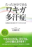 たった30分で治るワキガ・多汗症―最新超音波治療のすべてがわかる本