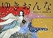 ゆきおんな