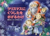 クリスマスにくつしたをさげるわけ