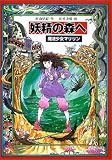 妖精の森へ―魔法少女マリリン〈4〉