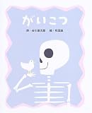 がいこつ がいこつ