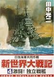 新世界大戦記〈4〉激闘!独立戦艦