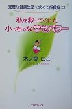 私を救ってくれた小っちゃな幸せパワー―完璧な健康生活を求めて拒食症に!