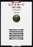 事例引きビデオカード導入・設定ハンドブック