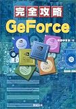 完全攻略GeForce