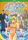 三洋パチンコパラダイス11―新海とさらば銀玉の狼 銀玉ガイド