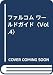 ファルコム ワールドガイド〈Vol.4〉