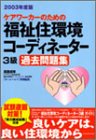 ケアワーカーのための福祉住環境コーディネーター3級過去問題集〈2003年度版〉