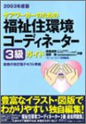 ケアワーカーのための福祉住環境コーディネーター3級ガイド〈2003年度版〉