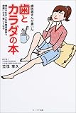 歯医者さんが書いた歯とカラダの本―噛み合わせと生体構造調律で健康になる、美しくなる
