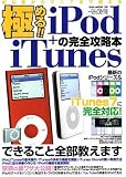 極める!!iPod+iTunesの完全攻略本―初心者からマニアまで使える・できること全部教えます