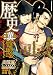 肉体派 VOL.15 歴史漢全攻略 (アクアコミックス)