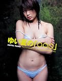 ゆい夏の「○○○」―堀田ゆい夏写真集