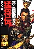 真・三國無双2 猛将伝 コンプリートガイド