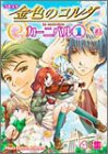 コミック 金色のコルダ カーニバル (1)