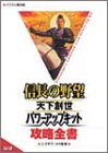 信長の野望 天下創世 パワーアップキット攻略全書