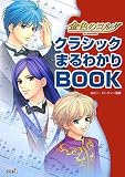 金色のコルダ クラシックまるわかりBOOK