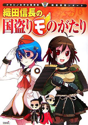 織田信長の国盗りモのがたり